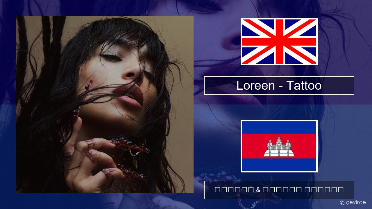 Loreen – Tattoo គ្លេស ចម្រៀង & នខ្មែរ បកប្រែ