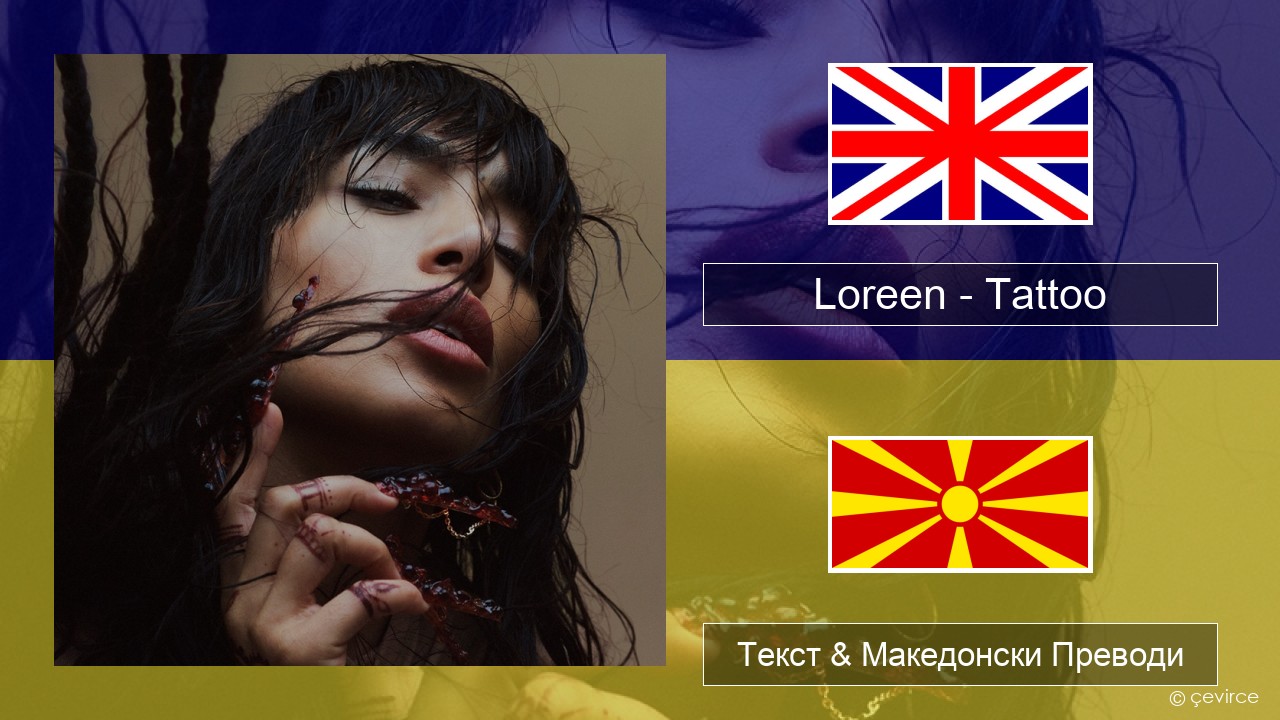 Loreen – Tattoo Англиски Текст & Македонски Преводи