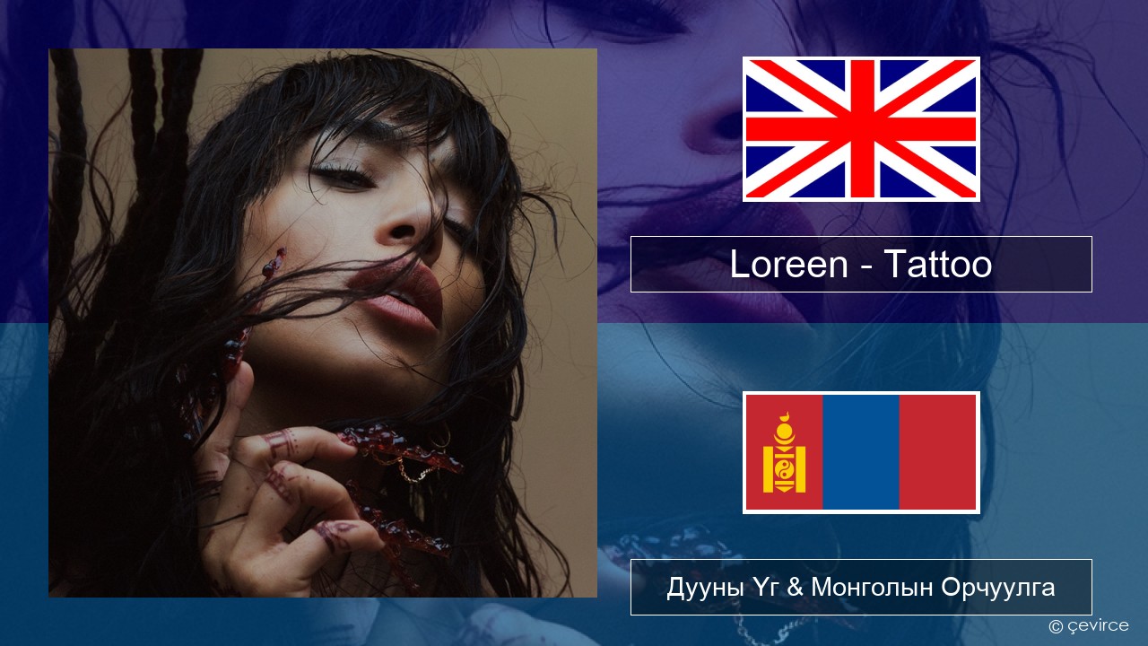 Loreen – Tattoo Англи хэл Дууны Үг & Монголын Орчуулга