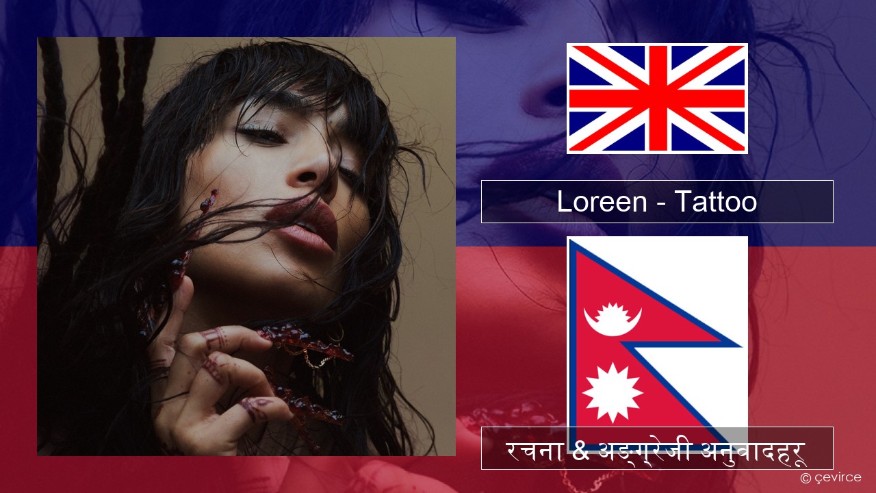 Loreen – Tattoo अंग्रेजि रचना & अङ्ग्रेजी अनुवादहरू