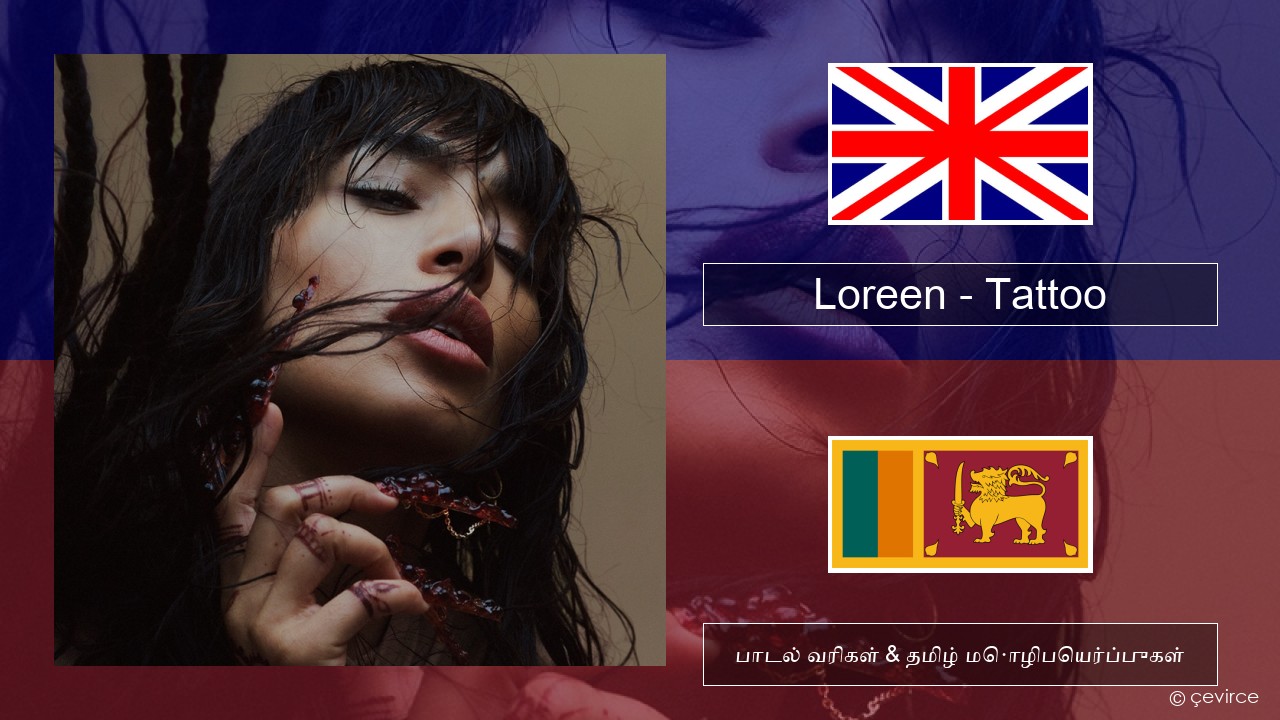 Loreen – Tattoo தமிழ் பாடல் வரிகள் & தமிழ் மொழிபெயர்ப்புகள்