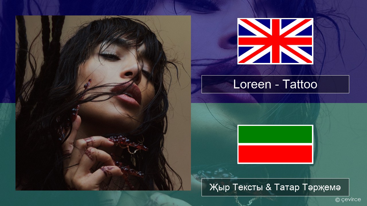 Loreen – Tattoo Инглизчә Җыр Тексты & Татар Тәрҗемә