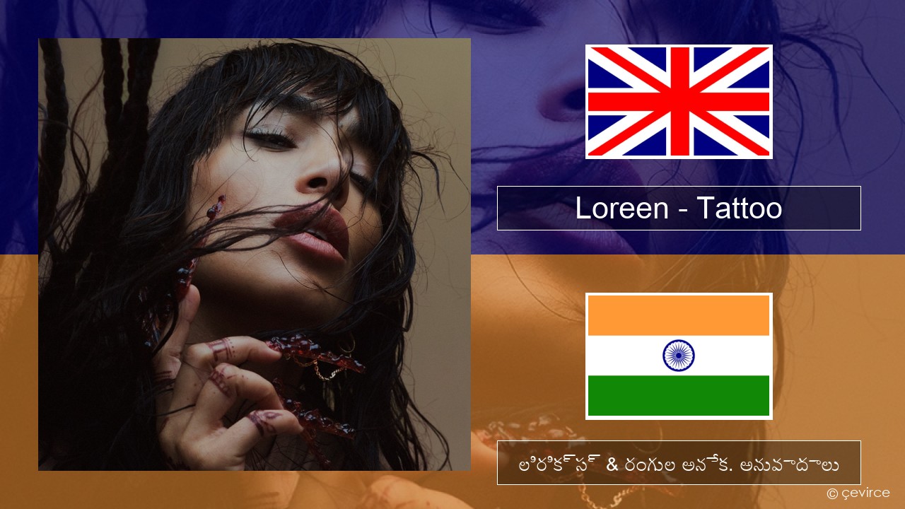 Loreen – Tattoo ఆంగ్ల లిరిక్స్ & రంగుల అనేక. అనువాదాలు