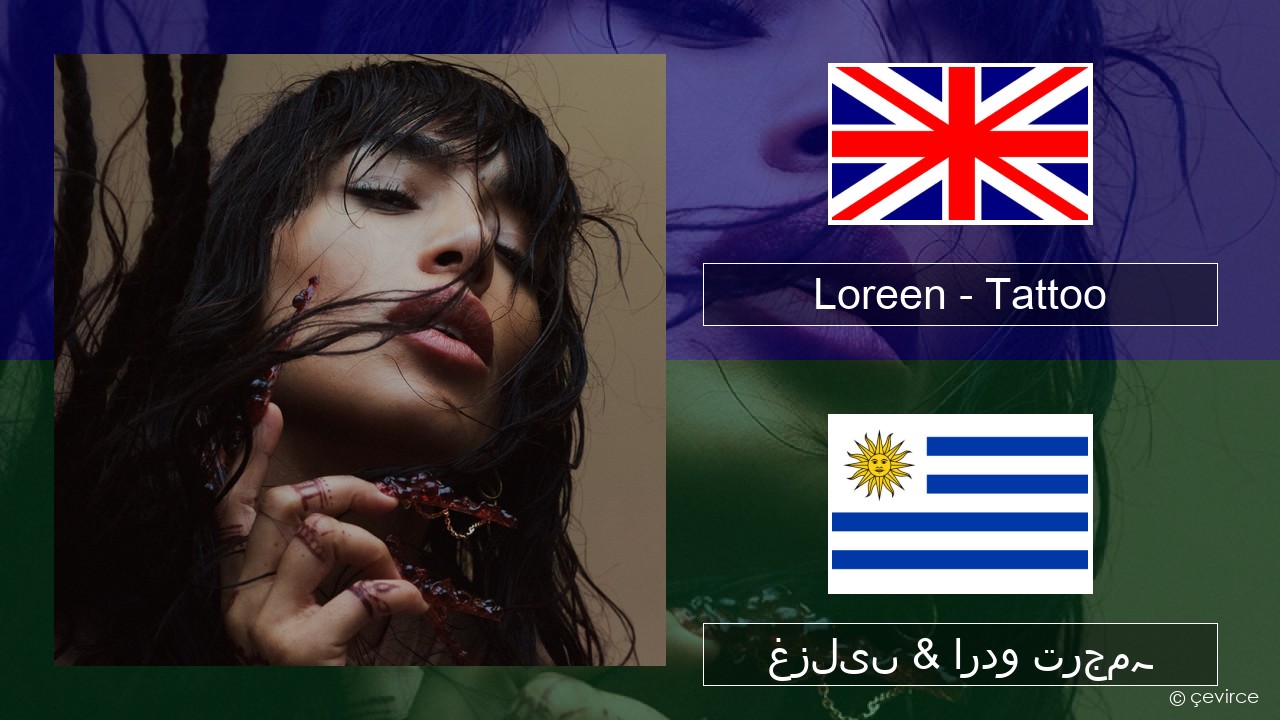 Loreen – Tattoo انگریزی غزلیں & اردو ترجمہ