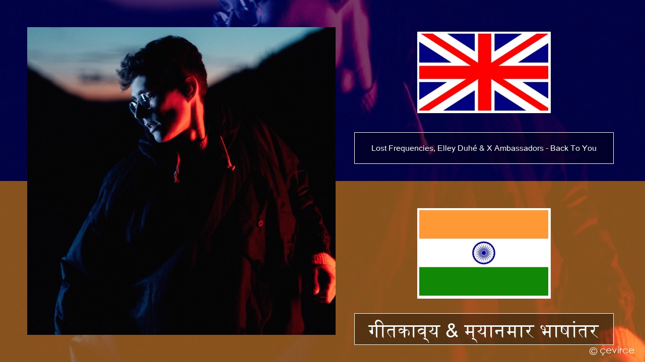 Lost Frequencies, Elley Duhé & X Ambassadors – Back To You इंग्लिश गीतकाव्य & म्यानमार भाषांतर