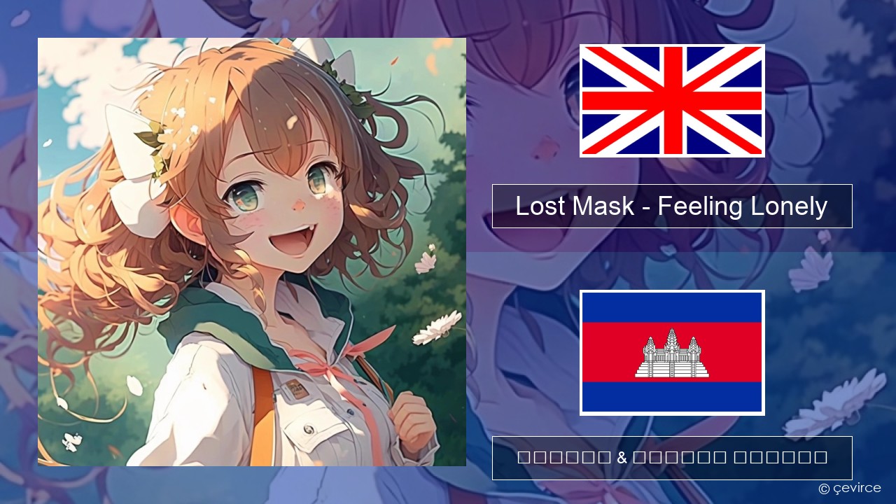 Lost Mask – Feeling Lonely គ្លេស ចម្រៀង & នខ្មែរ បកប្រែ