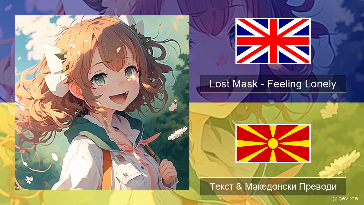 Lost Mask – Feeling Lonely Англиски Текст & Македонски Преводи
