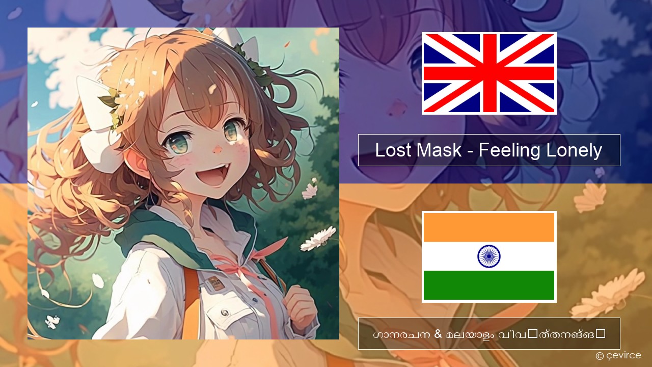 Lost Mask – Feeling Lonely ഇംഗ്ലീഷ് ഗാനരചന & മലയാളം വിവർത്തനങ്ങൾ
