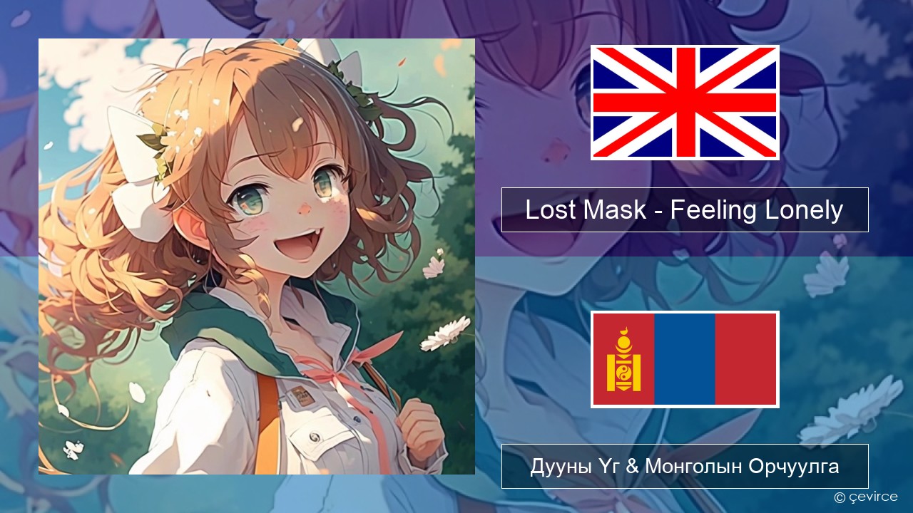 Lost Mask – Feeling Lonely Англи хэл Дууны Үг & Монголын Орчуулга