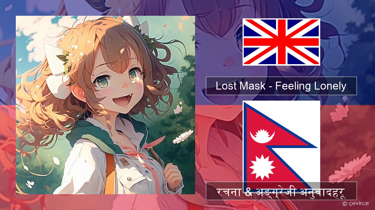 Lost Mask – Feeling Lonely अंग्रेजि रचना & अङ्ग्रेजी अनुवादहरू