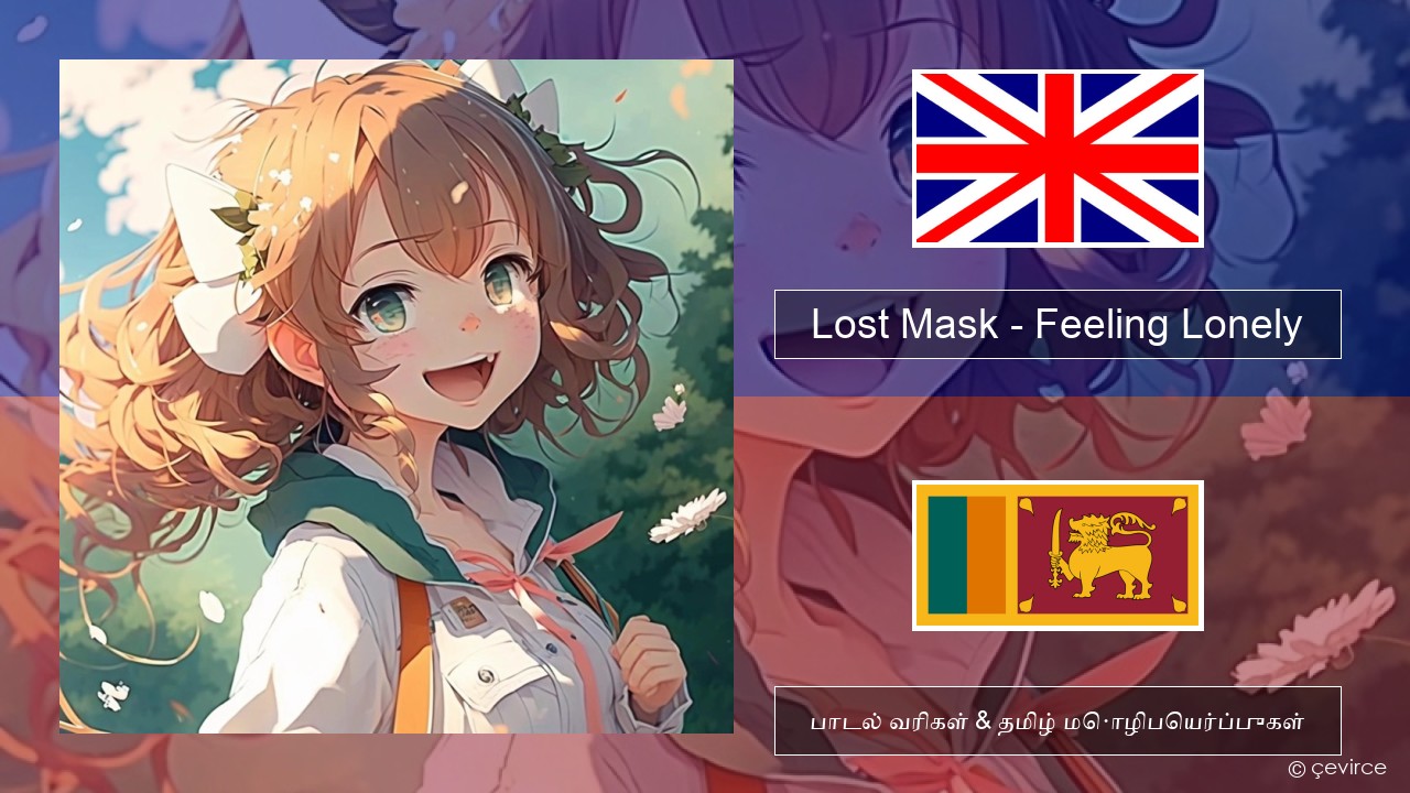 Lost Mask – Feeling Lonely தமிழ் பாடல் வரிகள் & தமிழ் மொழிபெயர்ப்புகள்