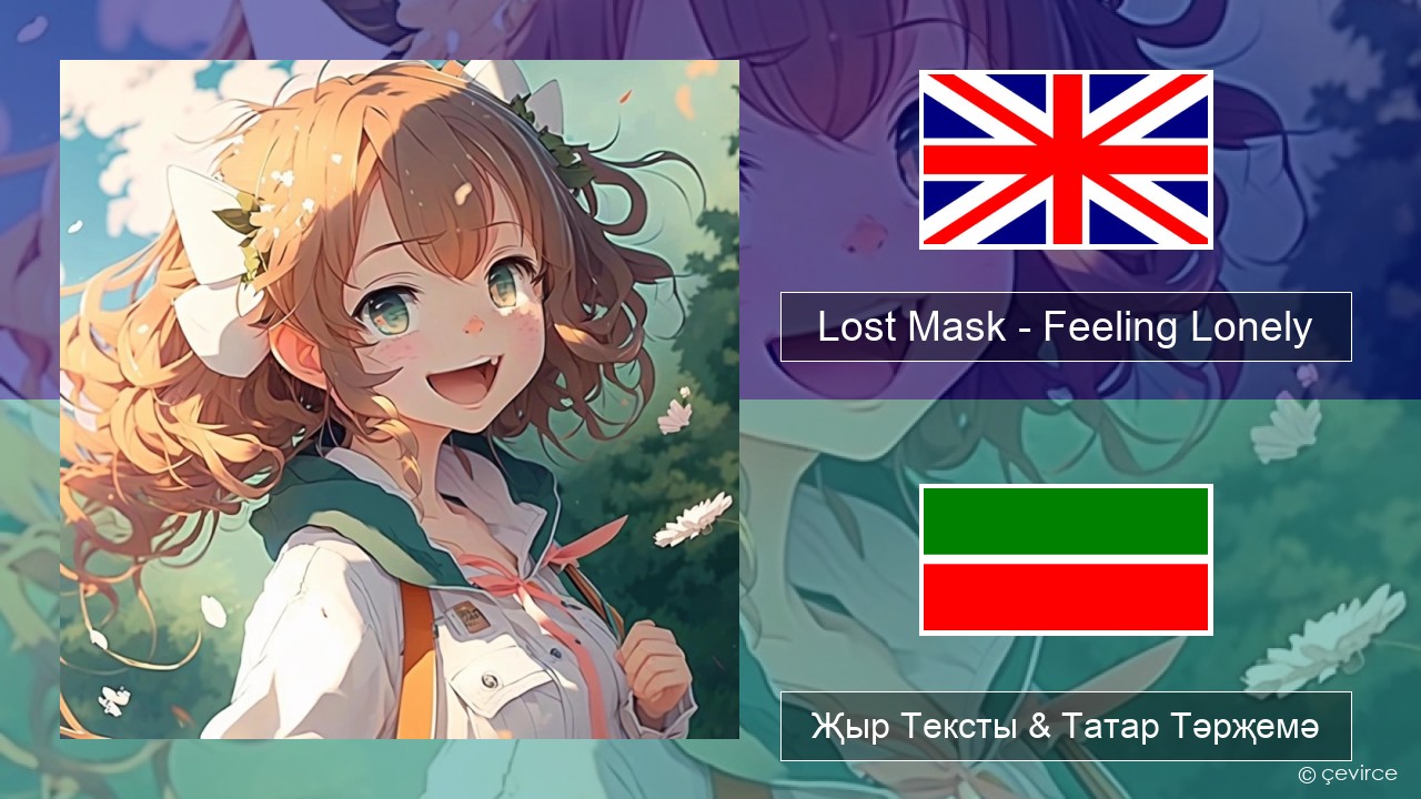 Lost Mask – Feeling Lonely Инглизчә Җыр Тексты & Татар Тәрҗемә
