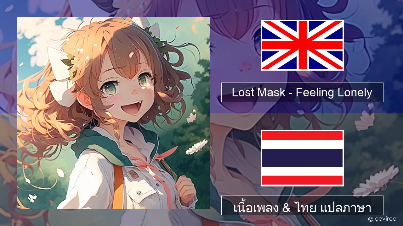 Lost Mask – Feeling Lonely ภาษาไทย เนื้อเพลง & ไทย แปลภาษา