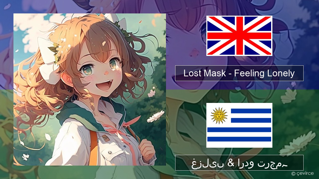 Lost Mask – Feeling Lonely انگریزی غزلیں & اردو ترجمہ