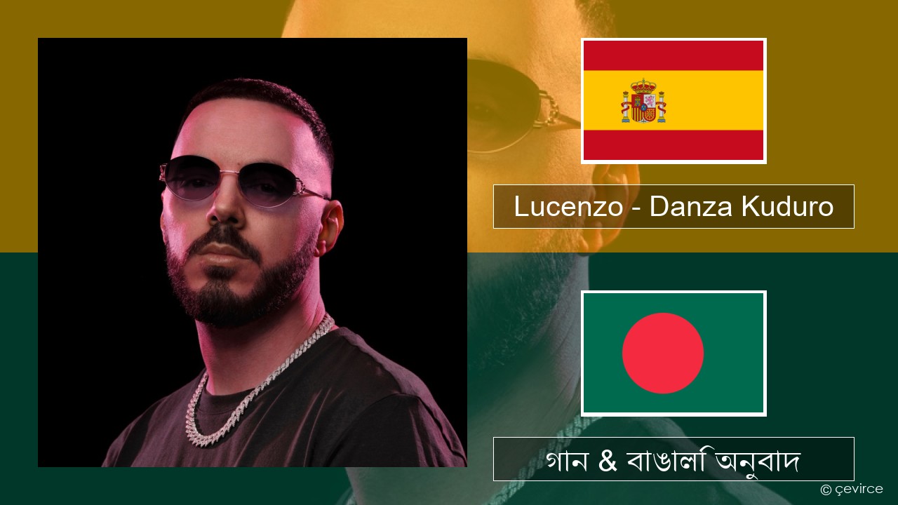 Lucenzo – Danza Kuduro (feat. Don Omar) স্প্যানিশ গান & বাঙালি অনুবাদ