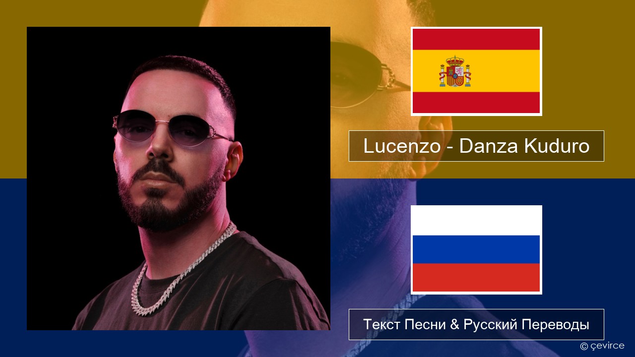 Lucenzo – Danza Kuduro (feat. Don Omar) Испанский Текст Песни & Русский Переводы
