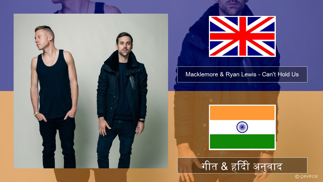Macklemore & Ryan Lewis – Can’t Hold Us (feat. Ray Dalton) अंग्रेजी गीत & हिंदी अनुवाद