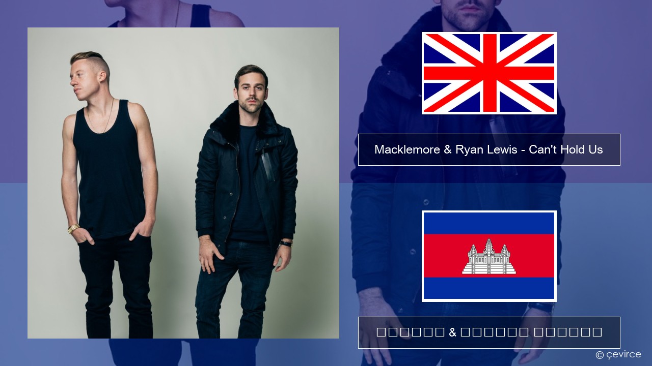 Macklemore & Ryan Lewis – Can’t Hold Us (feat. Ray Dalton) គ្លេស ចម្រៀង & នខ្មែរ បកប្រែ