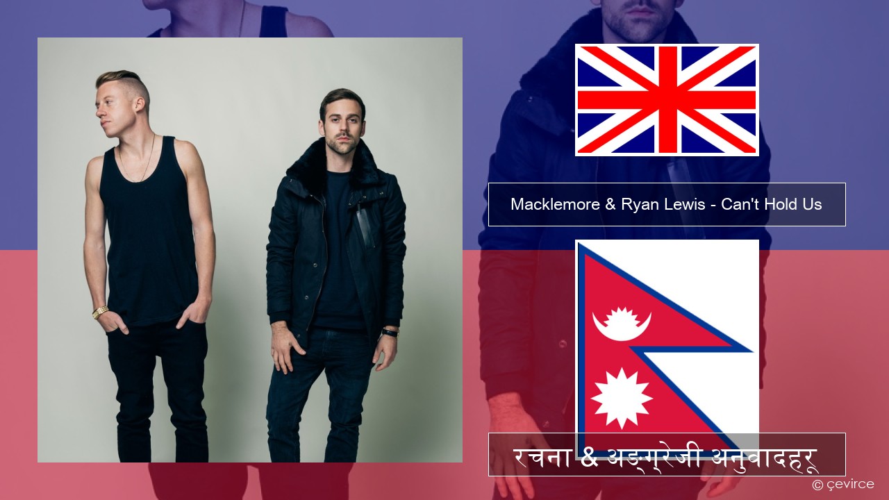 Macklemore & Ryan Lewis – Can’t Hold Us (feat. Ray Dalton) अंग्रेजि रचना & अङ्ग्रेजी अनुवादहरू