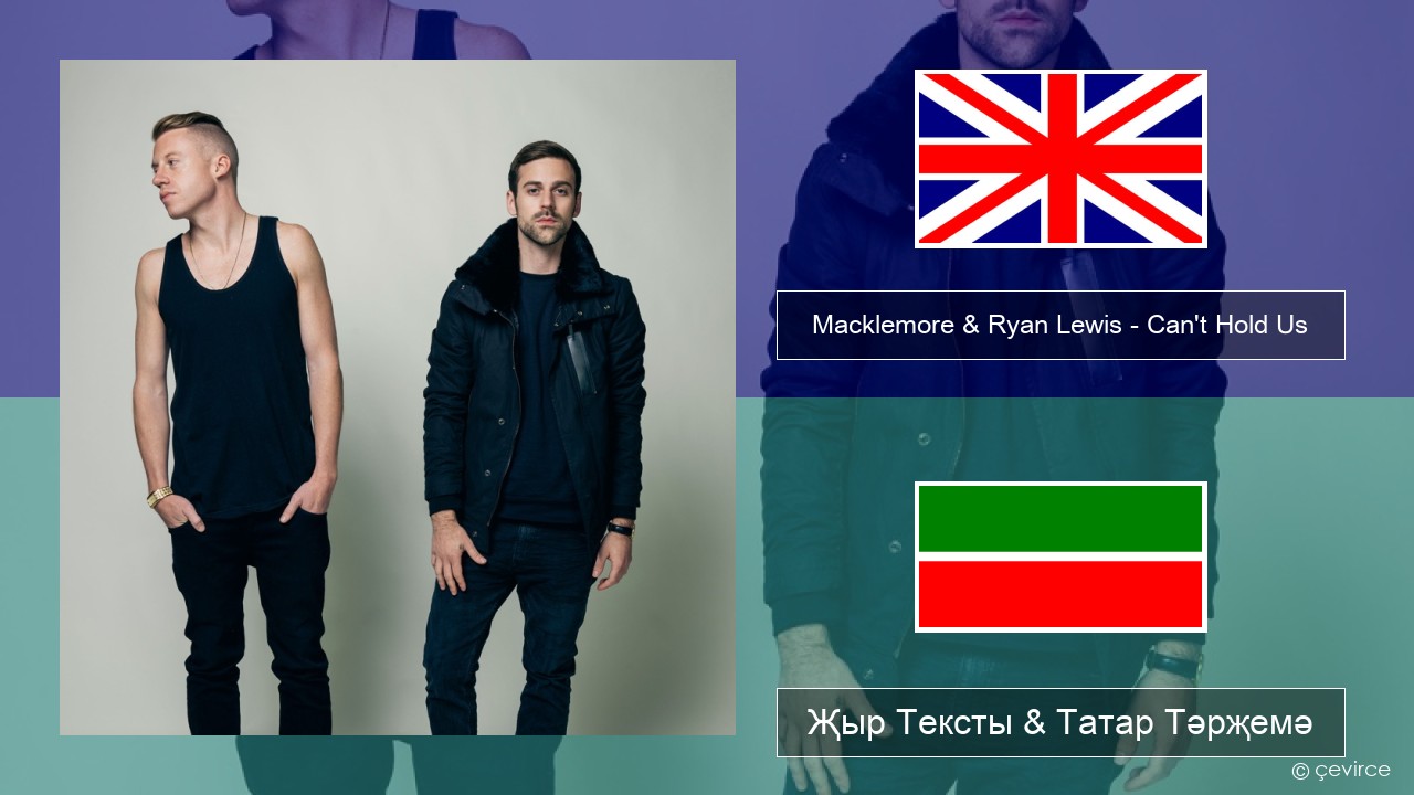 Macklemore & Ryan Lewis – Can’t Hold Us (feat. Ray Dalton) Инглизчә Җыр Тексты & Татар Тәрҗемә