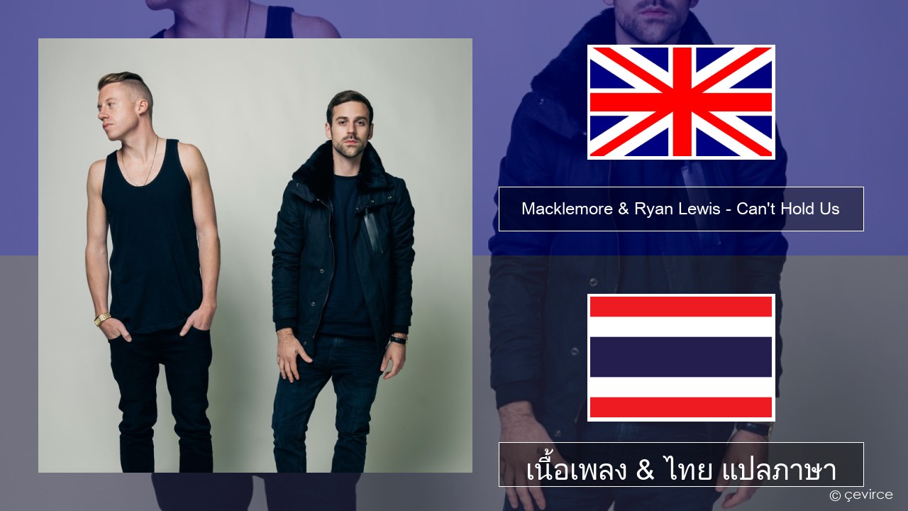 Macklemore & Ryan Lewis – Can’t Hold Us (feat. Ray Dalton) ภาษาไทย เนื้อเพลง & ไทย แปลภาษา
