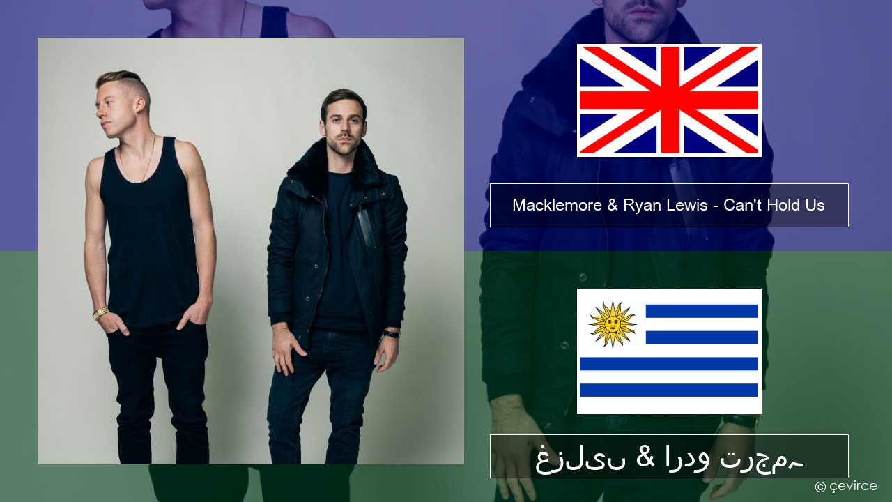 Macklemore & Ryan Lewis – Can’t Hold Us (feat. Ray Dalton) انگریزی غزلیں & اردو ترجمہ