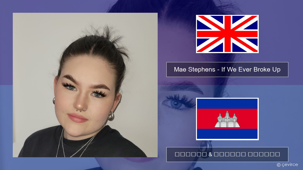 Mae Stephens – If We Ever Broke Up គ្លេស ចម្រៀង & នខ្មែរ បកប្រែ