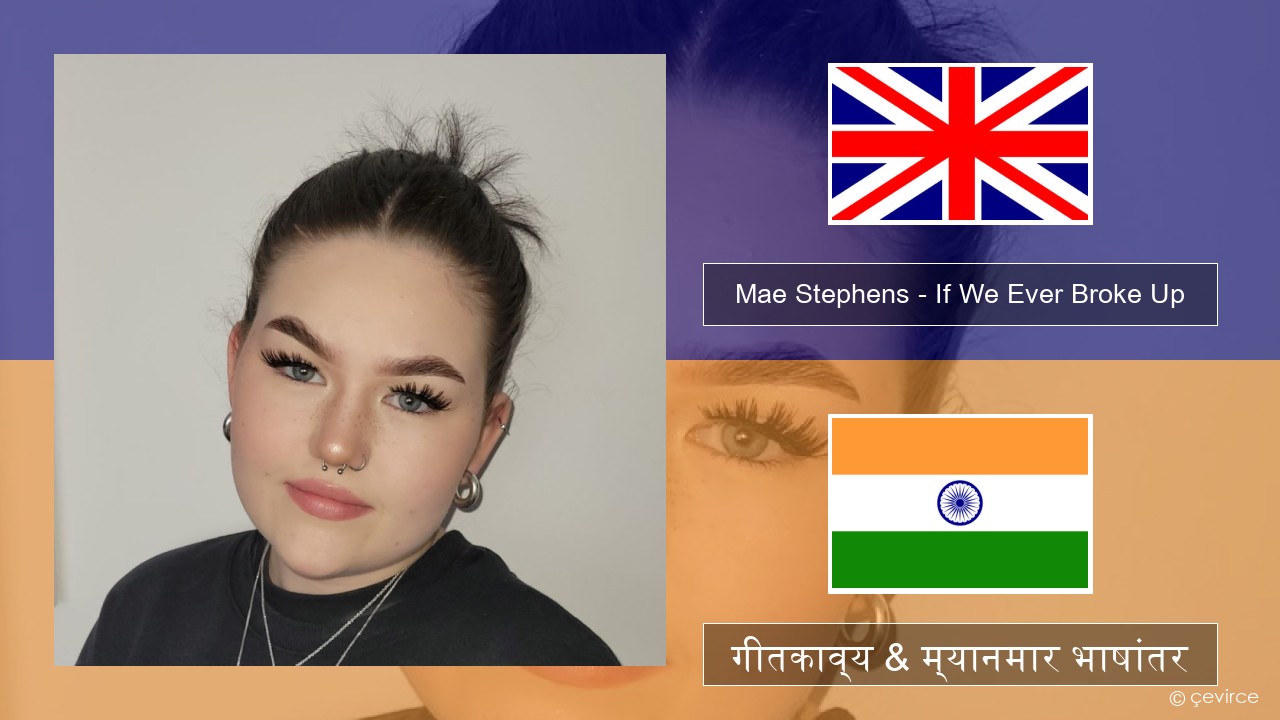 Mae Stephens – If We Ever Broke Up इंग्लिश गीतकाव्य & म्यानमार भाषांतर