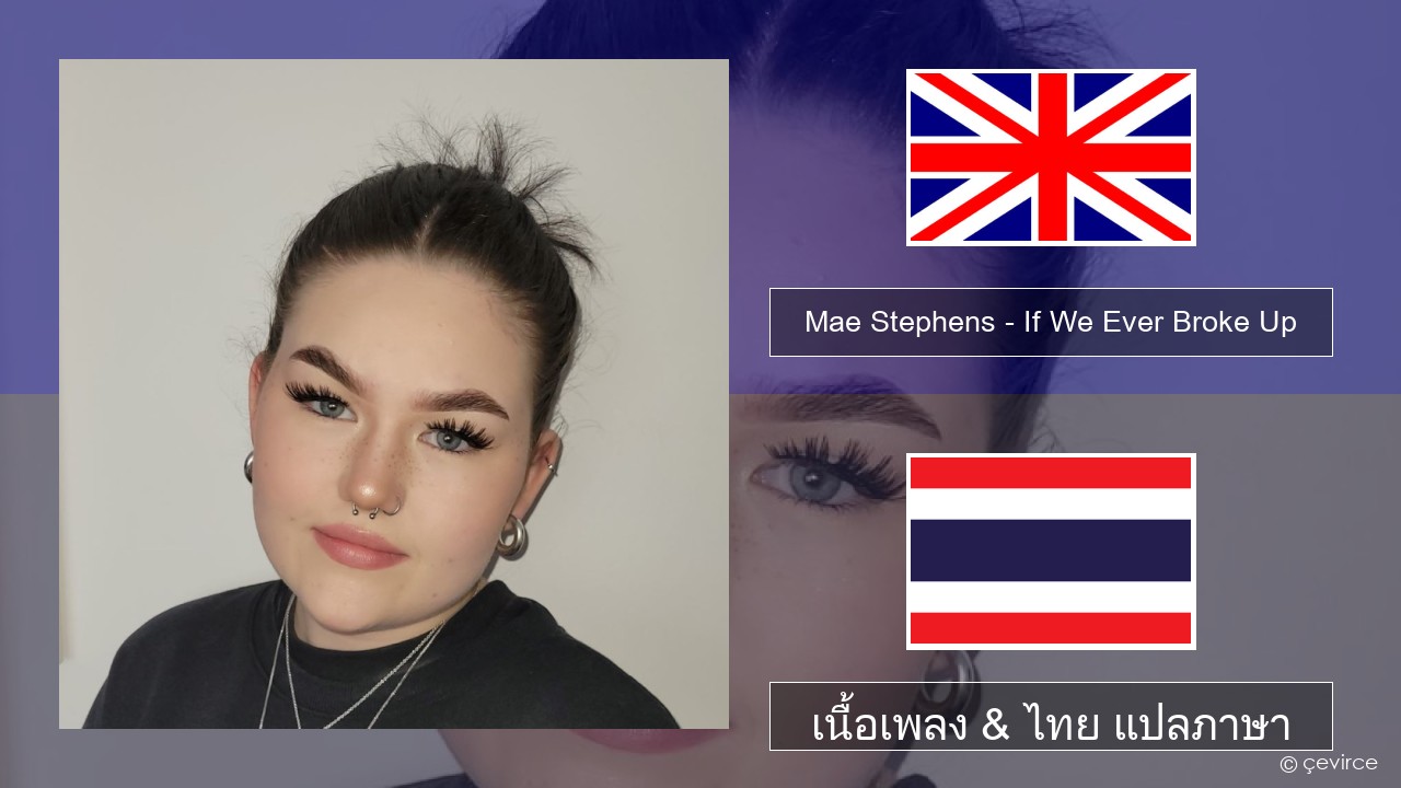 Mae Stephens – If We Ever Broke Up ภาษาไทย เนื้อเพลง & ไทย แปลภาษา