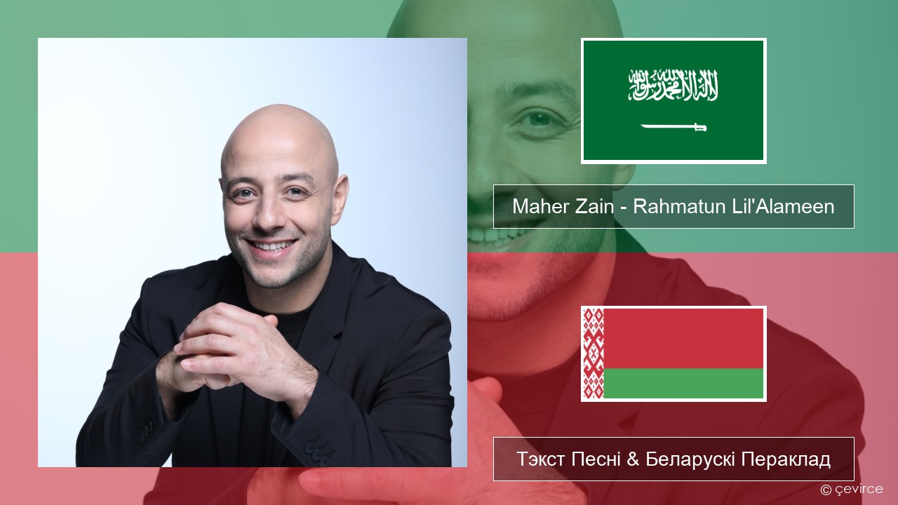 Maher Zain – Rahmatun Lil’Alameen Арабскую мову Тэкст Песні & Беларускі Пераклад