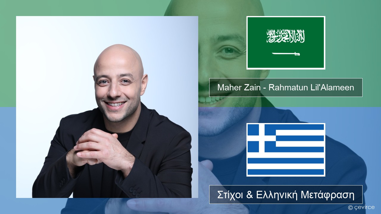 Maher Zain – Rahmatun Lil’Alameen Αραβική Στίχοι & Ελληνική Μετάφραση
