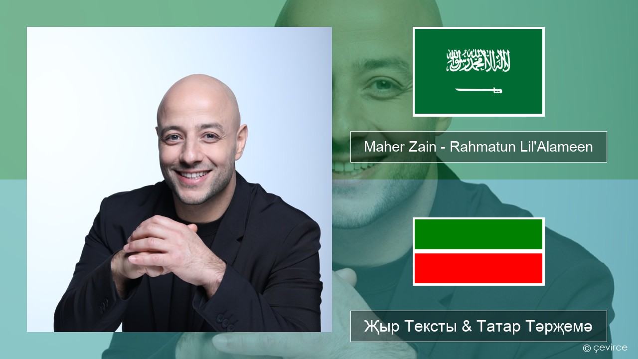 Maher Zain – Rahmatun Lil’Alameen Гарәп теле Җыр Тексты & Татар Тәрҗемә
