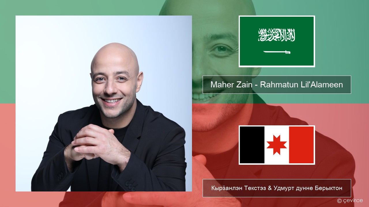 Maher Zain – Rahmatun Lil’Alameen Араб кылын Кырӟанлэн Текстэз & Удмурт дунне Берыктон