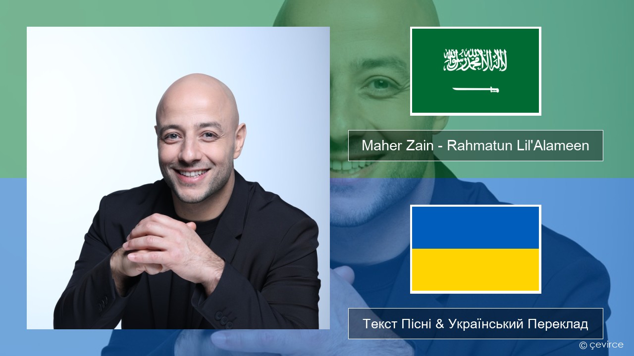 Maher Zain – Rahmatun Lil’Alameen Арабська мова Текст Пісні & Український Переклад