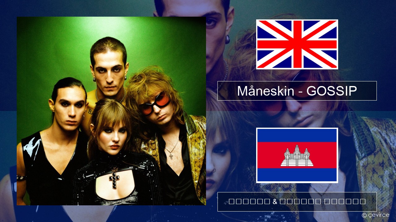Måneskin – GOSSIP (feat. Tom Morello) គ្លេស ចម្រៀង & នខ្មែរ បកប្រែ