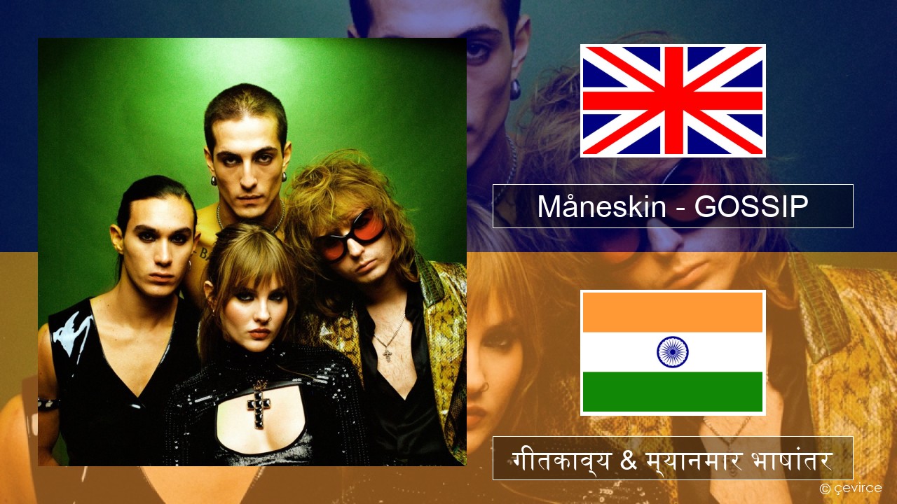 Måneskin – GOSSIP (feat. Tom Morello) इंग्लिश गीतकाव्य & म्यानमार भाषांतर
