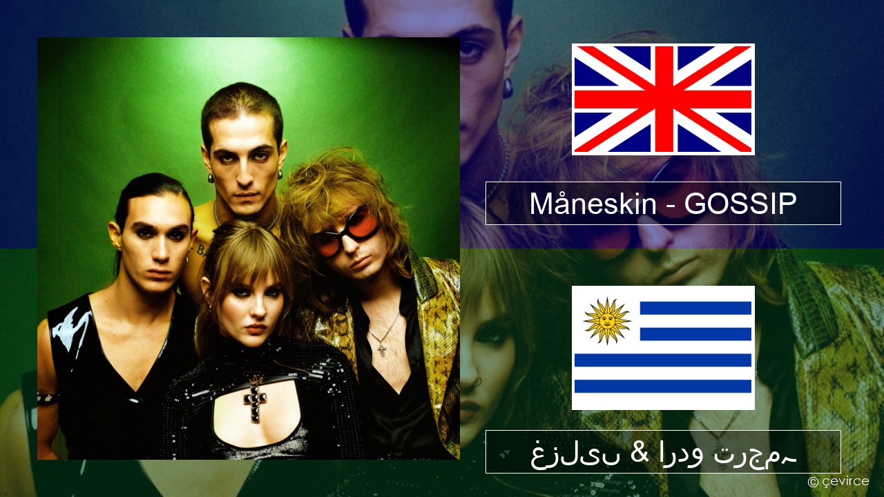 Måneskin – GOSSIP (feat. Tom Morello) انگریزی غزلیں & اردو ترجمہ