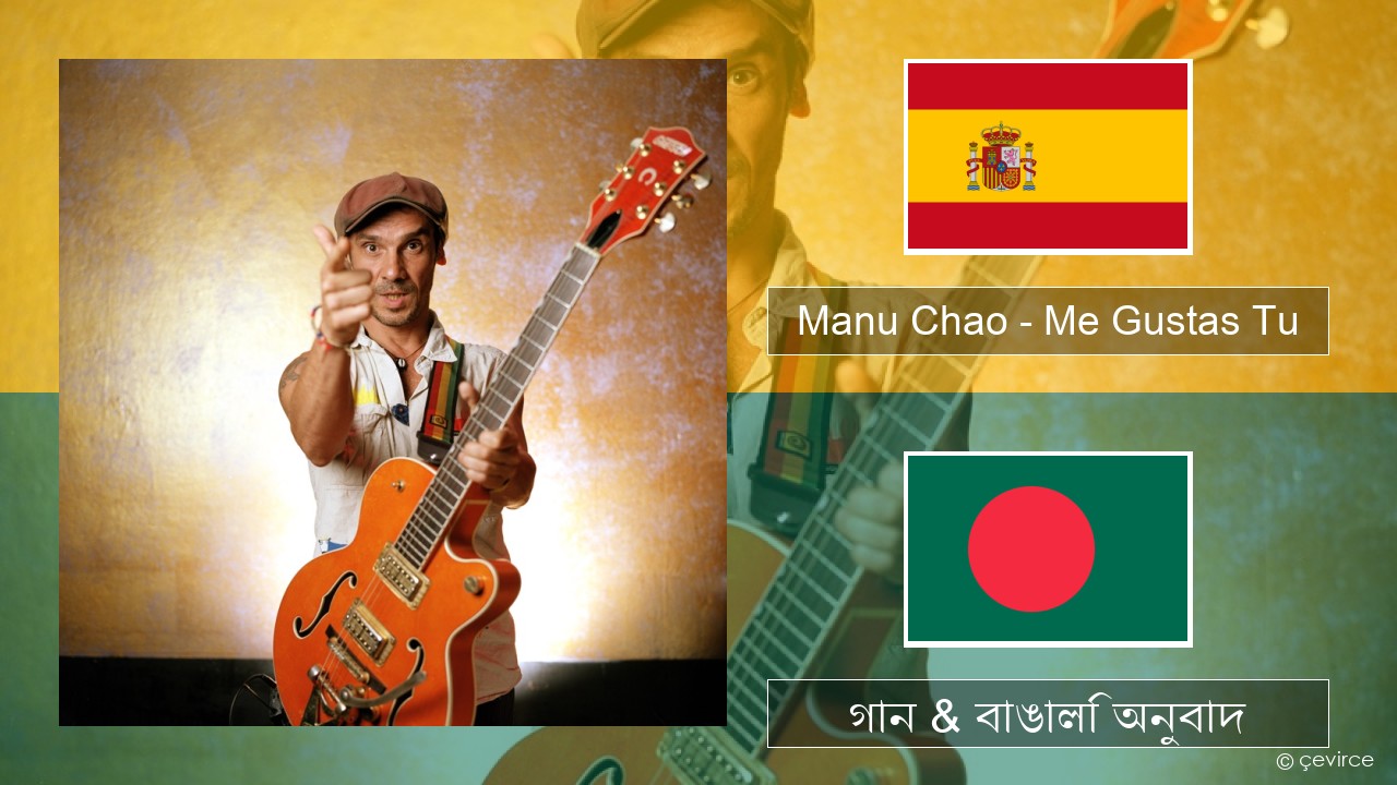 Manu Chao – Me Gustas Tu স্প্যানিশ গান & বাঙালি অনুবাদ