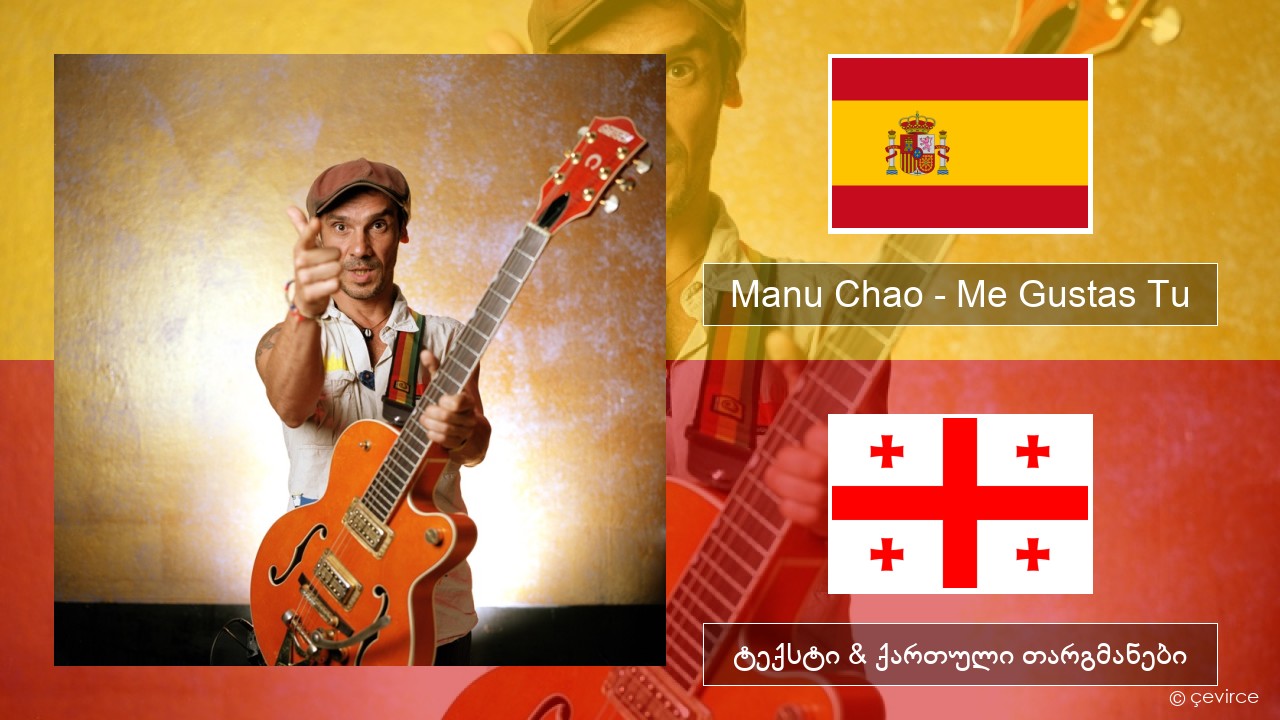 Manu Chao – Me Gustas Tu ესპანური ტექსტი & ქართული თარგმანები