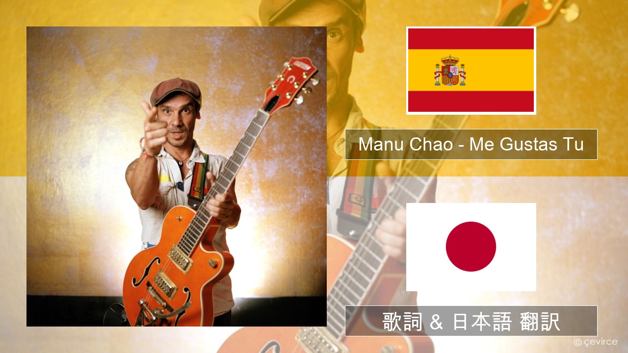 Manu Chao – Me Gustas Tu スペイン語 歌詞 & 日本語 翻訳