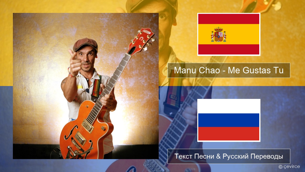 Manu Chao – Me Gustas Tu Испанский Текст Песни & Русский Переводы