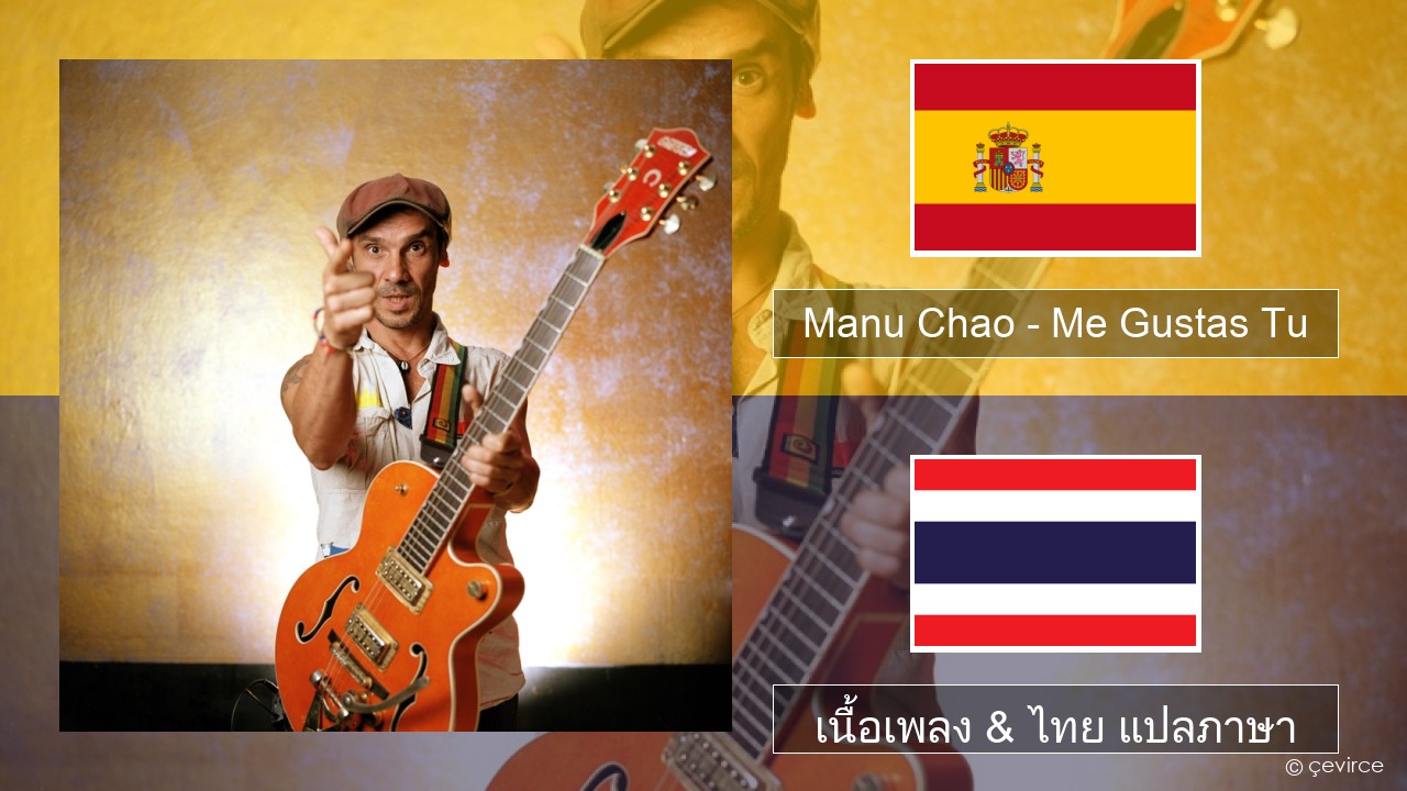 Manu Chao – Me Gustas Tu สเปน เนื้อเพลง & ไทย แปลภาษา