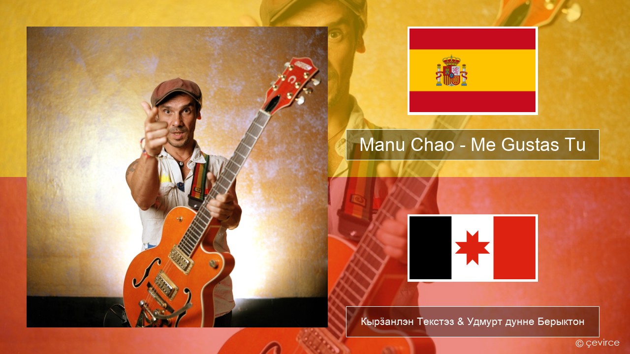 Manu Chao – Me Gustas Tu Испанский Кырӟанлэн Текстэз & Удмурт дунне Берыктон