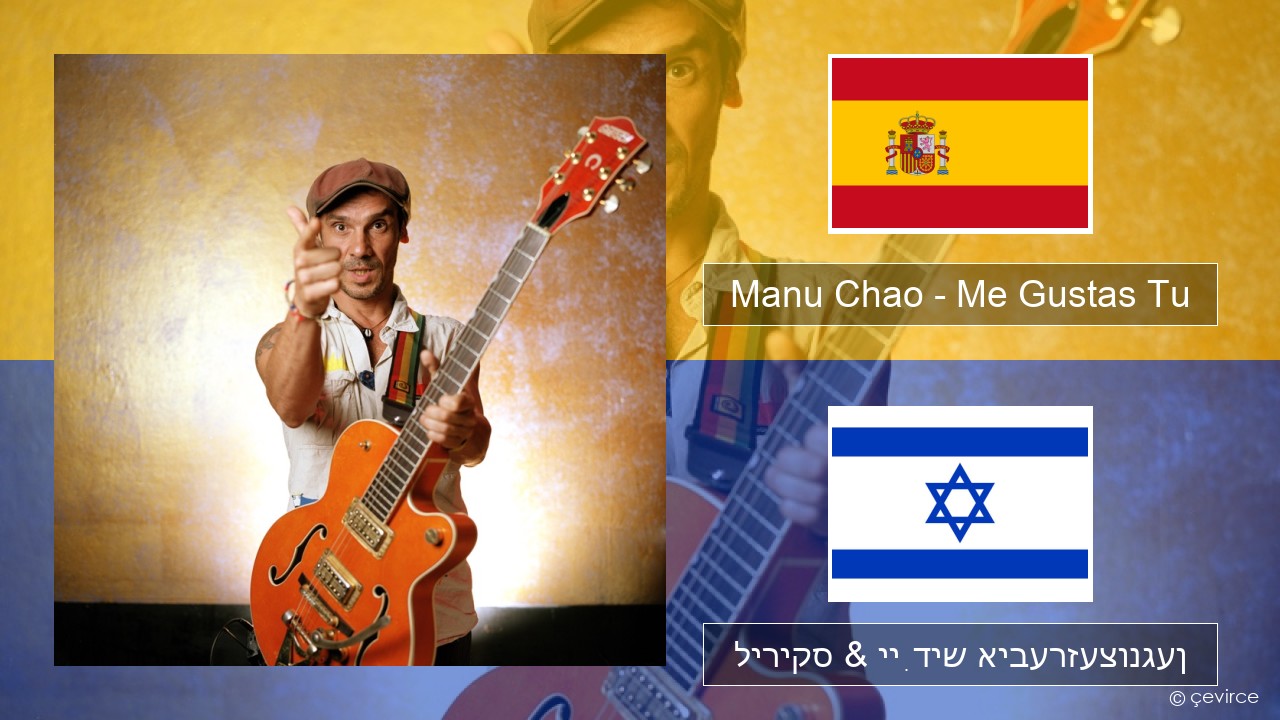 Manu Chao – Me Gustas Tu שפּאַניש ליריקס & ייִדיש איבערזעצונגען