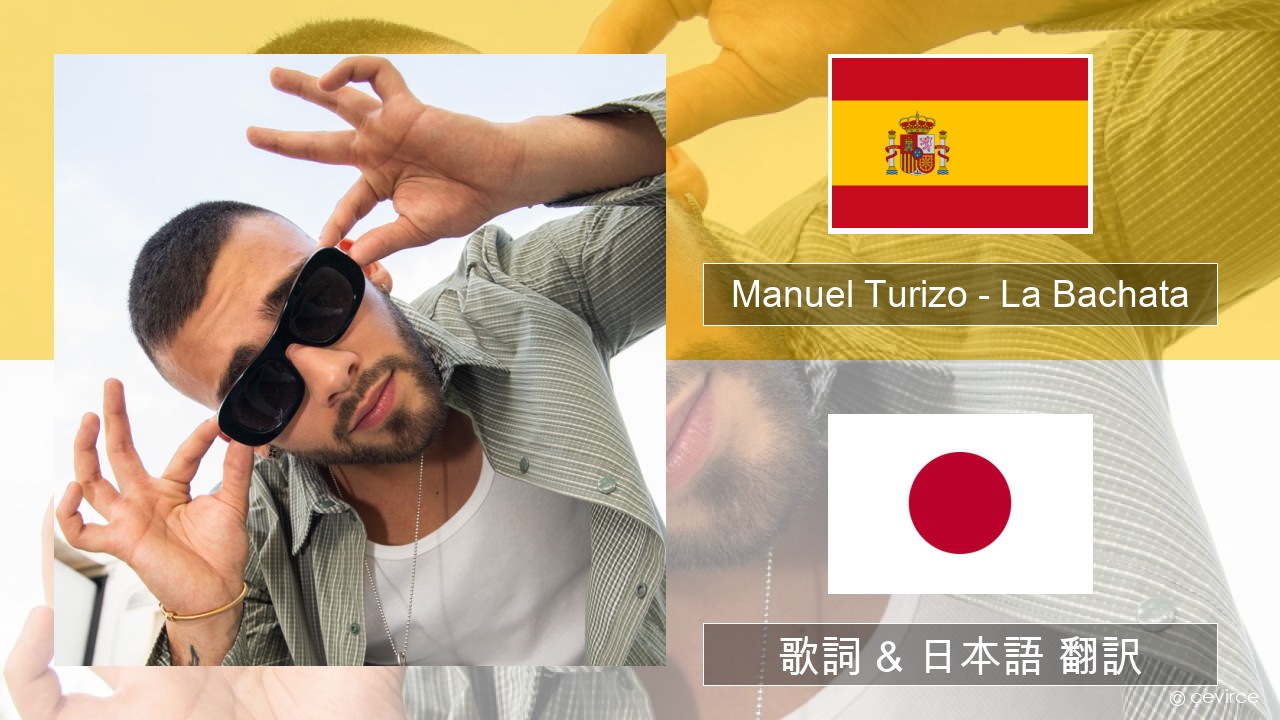 Manuel Turizo – La Bachata スペイン語 歌詞 & 日本語 翻訳