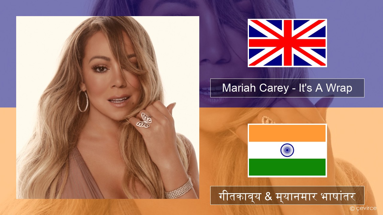 Mariah Carey – It’s A Wrap इंग्लिश गीतकाव्य & म्यानमार भाषांतर