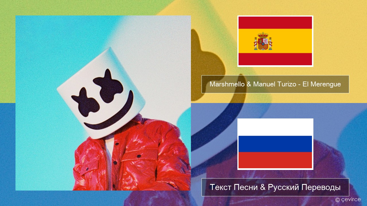 Marshmello & Manuel Turizo – El Merengue Испанский Текст Песни & Русский Переводы