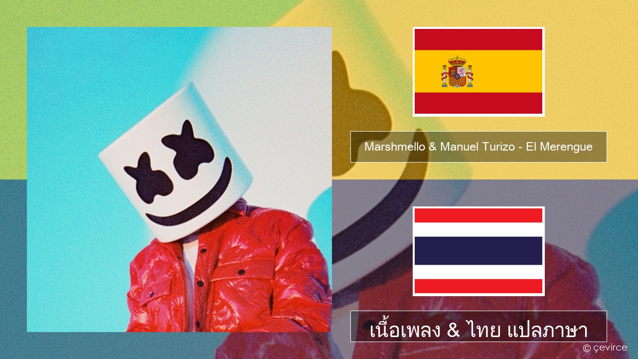 Marshmello & Manuel Turizo – El Merengue สเปน เนื้อเพลง & ไทย แปลภาษา