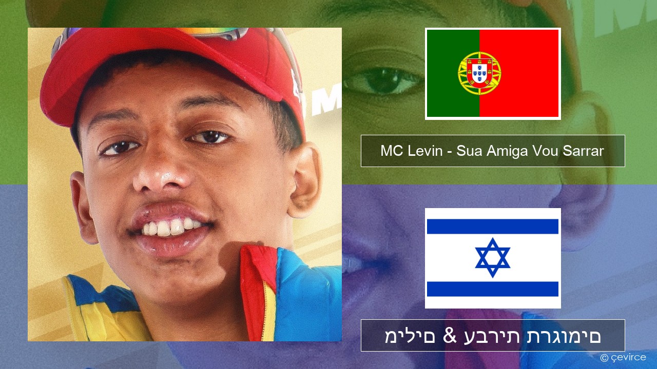 MC Levin – Sua Amiga Vou Sarrar פורטוגזית מילים & עברית תרגומים