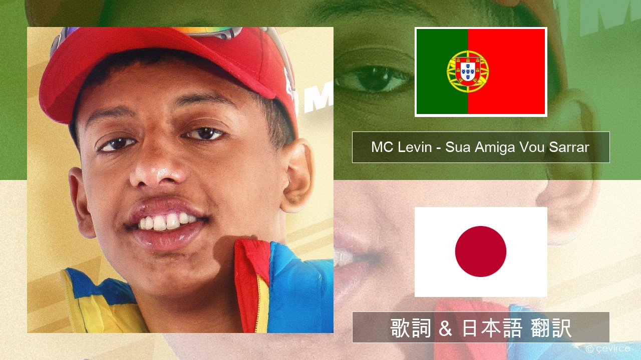 MC Levin – Sua Amiga Vou Sarrar ポルトガル語 歌詞 & 日本語 翻訳